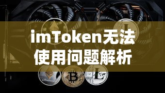 imToken无法使用问题解析  第1张