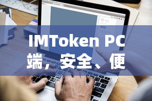 IMToken PC端，安全便捷的数字资产管理新选择  第1张