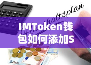 IMToken钱包添加SH币的详细教程  第1张