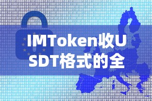 IMToken收USDT格式的全面指南  第1张