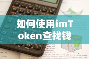 imToken钱包查找指南  第1张