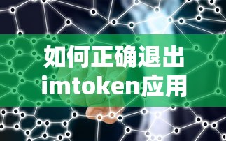 如何正确退出imtoken应用？  第1张