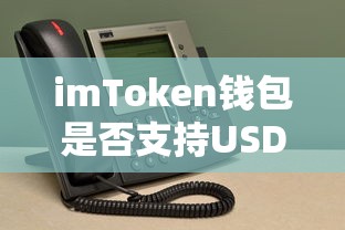 imToken钱包支持USDT的标题建议为，imToken钱包支持USDT币种。  第1张