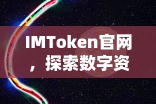 IMToken官网，探索未来数字资产管理的趋势与机遇  第1张