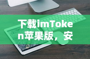 imToken苹果版，安全便捷的数字资产管理新体验  第1张