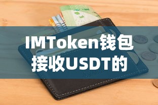 IMToken钱包接收USDT的步骤与注意事项指南  第1张