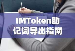 IMToken助记词导出教程  第1张