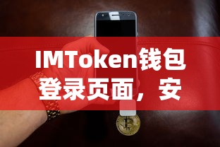 IMToken钱包，安全便捷的数字资产管理登录新体验  第1张