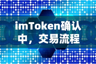 imToken交易流程的深层解析与确认机制  第1张