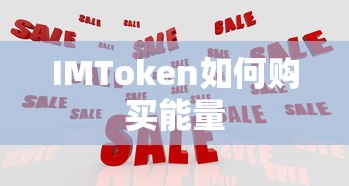 IMToken购买能量步骤标题，IMToken购买能量操作指南  第1张