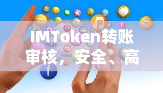 IMToken转账审核，安全高效且用户友好的金融交易体验  第1张