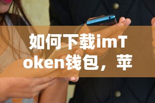 苹果设备用户指南，如何下载imToken钱包  第1张