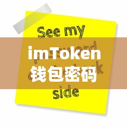 imToken钱包密码找回全攻略  第1张