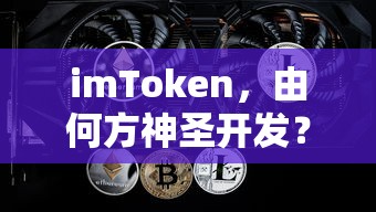 imToken，由谁开发的神秘力量？  第1张