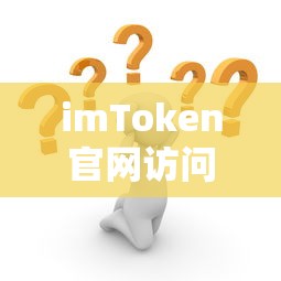 imToken官网访问问题解析  第1张