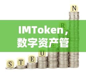 IMToken，数字资产管理的中文解析  第1张