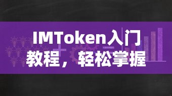 IMToken数字资产钱包使用技巧入门教程  第1张