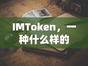 IMToken，一种数字货币钱包的介绍  第1张