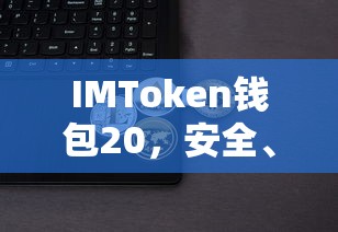 IMToken钱包20，安全便捷的数字资产管理与交易体验新纪元  第1张