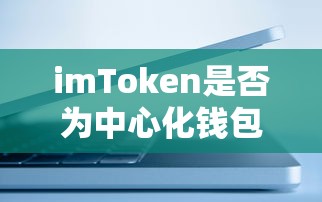 imToken是否为中心化钱包？  第1张