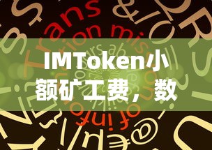 IMToken小额矿工费，数字货币世界的微小却强大的力量  第1张