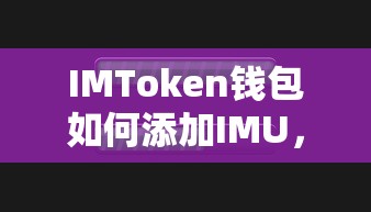IMToken钱包添加IMU的详细步骤与解析  第1张