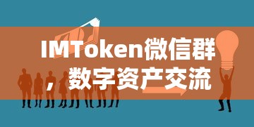 IMToken微信群，数字资产交流的新天地  第1张