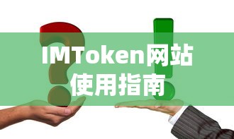 IMToken网站使用指南  第1张