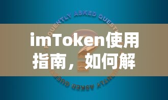 imToken使用指南，解决无法选择USDT的步骤与技巧  第1张