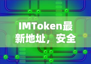 IMToken，安全便捷的数字资产存储与管理新选择——最新地址指南  第1张