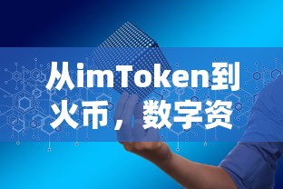 数字资产转移的便捷之旅，从imToken到火币  第1张