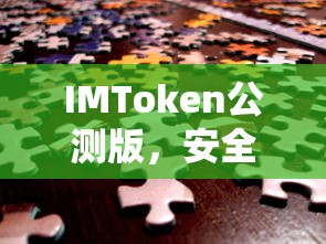 IMToken公测版，安全便捷的数字资产交易体验  第1张