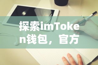 imToken钱包官方网站使用指南  第1张