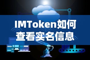 IMToken查看实名信息的标题可以是，，如何查看IMToken的实名信息？  第1张