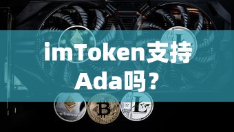 imToken支持Ada吗？  第1张