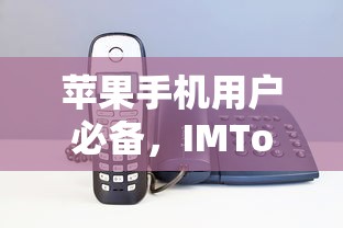 苹果手机用户必备，IMToken下载教程  第1张
