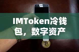 IMToken冷钱包，数字资产安全存储的新利器  第1张