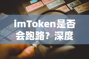 imToken安全性深度解析与风险评估  第1张