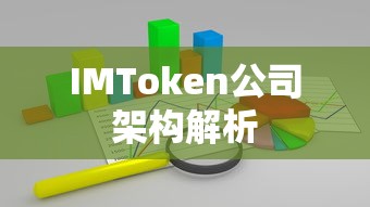 IMToken公司架构解析  第1张