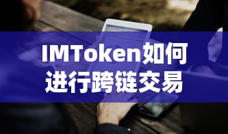 IMToken跨链交易操作指南  第1张