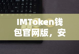 IMToken钱包官网版，安全便捷的数字资产管理新体验  第1张