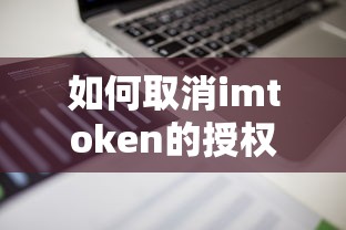 如何取消imToken的授权？  第1张