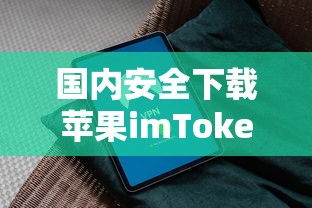 国内安全下载imToken指南  第1张