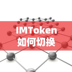 IMToken切换网络至TRC20的详细步骤解析  第1张
