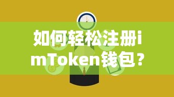 轻松掌握，imToken钱包注册指南  第1张