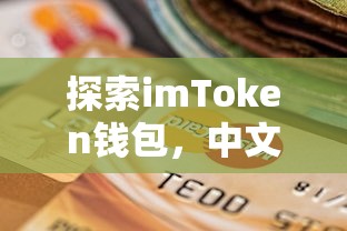 探索imToken钱包，中文名背后的安全与便捷之道  第1张