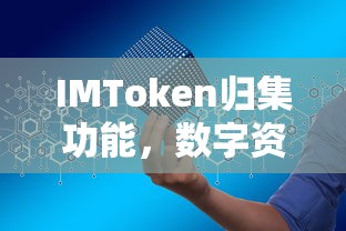 IMToken归集功能，数字资产管理的革命性飞跃  第1张