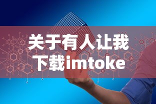 imtoken下载解析与安全指南  第1张