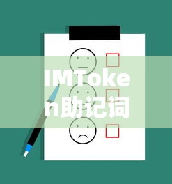 IMToken助记词格式正确使用方法  第1张