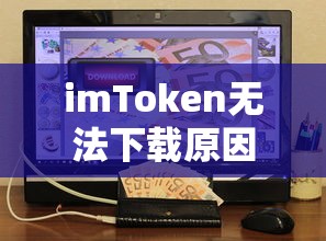 imToken无法下载原因解析  第1张